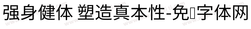 强身健体 塑造真本性字体转换